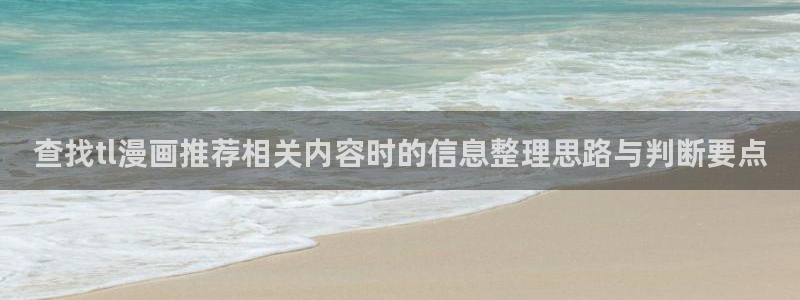 漫画免费看热门榜单：查找tl漫画推荐相关内容时的信息整理思路与判断要点