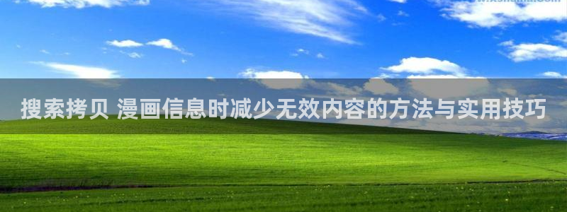 漫画免费看漫画页面:搜索拷贝 漫画信息时减少无效内容的方法与实用技巧