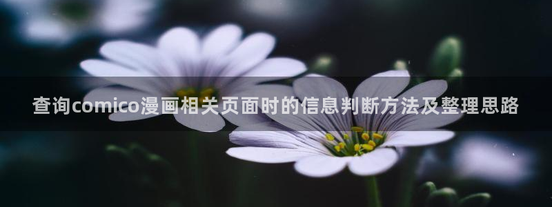 漫画免费看每日推荐:查询comico漫画相关页面时的信息判断方法及整理思路