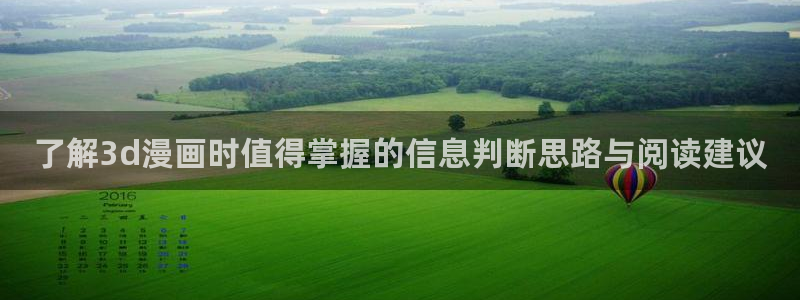 漫画免费看连载榜:了解3d漫画时值得掌握的信息判断思路与阅读建议