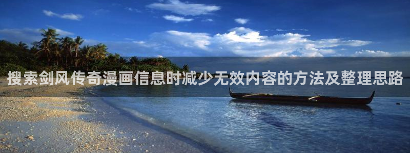 漫画免费看更新大全:搜索剑风传奇漫画信息时减少无效内容的方法及整理思路