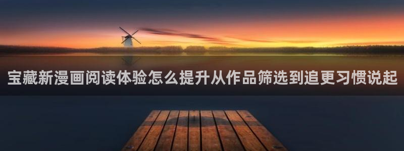 漫画免费看网站入口大全:宝藏新漫画阅读体验怎么提升从作品筛选到追更习惯说起