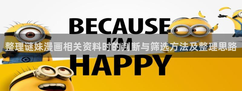 漫画免费看作品查找：整理谜妹漫画相关资料时的判断与筛选方法及整理思路
