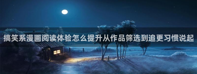 漫画免费看热门分类:搞笑系漫画阅读体验怎么提升从作品筛选到追更习惯说起