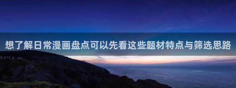 漫画免费看阅读导航：想了解日常漫画盘点可以先看这些题材特点与筛选思路