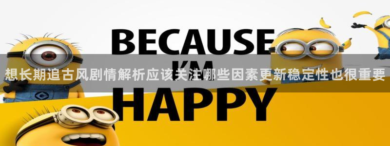 漫画免费看韩国漫画:想长期追古风剧情解析应该关注哪些因素更新稳定性也很重要