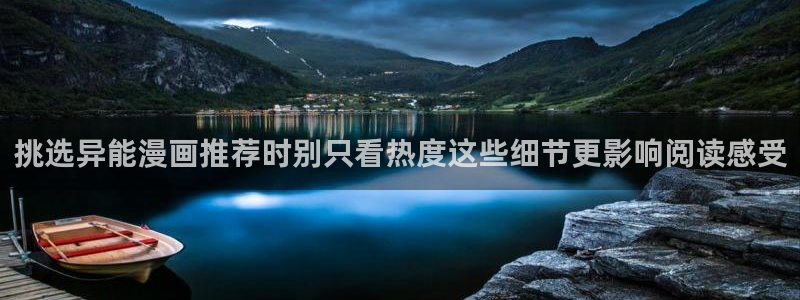 漫画免费看大全：挑选异能漫画推荐时别只看热度这些细节更影响阅读感受