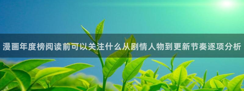 漫画免费看连载榜：漫画年度榜阅读前可以关注什么从剧情人物到更新节奏逐项分析