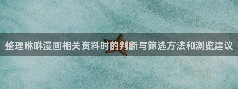 漫画免费看在线漫画入口：整理咻咻漫画相关资料时的判断与筛选方法和浏览建议