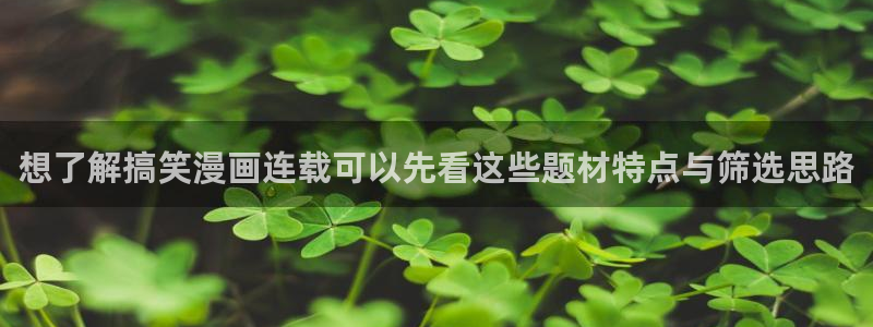 漫画免费看入口大全：想了解搞笑漫画连载可以先看这些题材特点与筛选思路